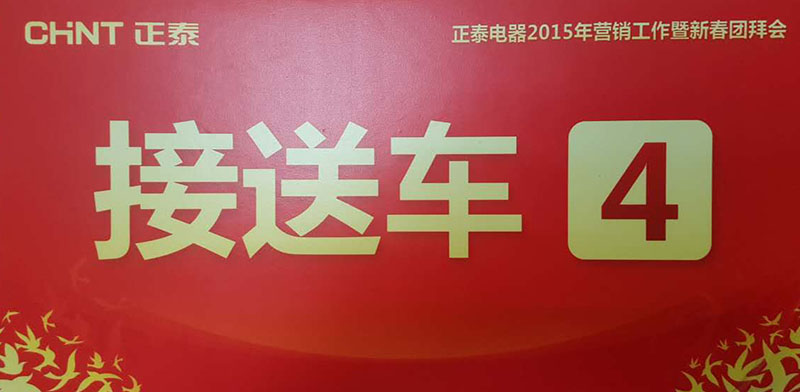 正泰電(diàn)器(qì)2015年(nián)營銷工(gōng)作(zuò)暨新春團拜會(huì)