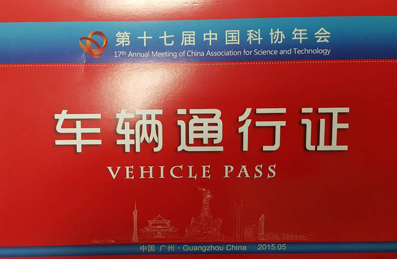 第十七屆中國(guó)科(kē)協年(nián)會(huì)