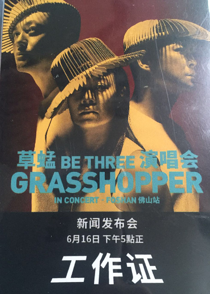 草(cǎo)蜢演唱(chàng)會(huì)