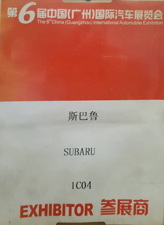 斯巴魯參展商指定用(yòng)車(chē)單位